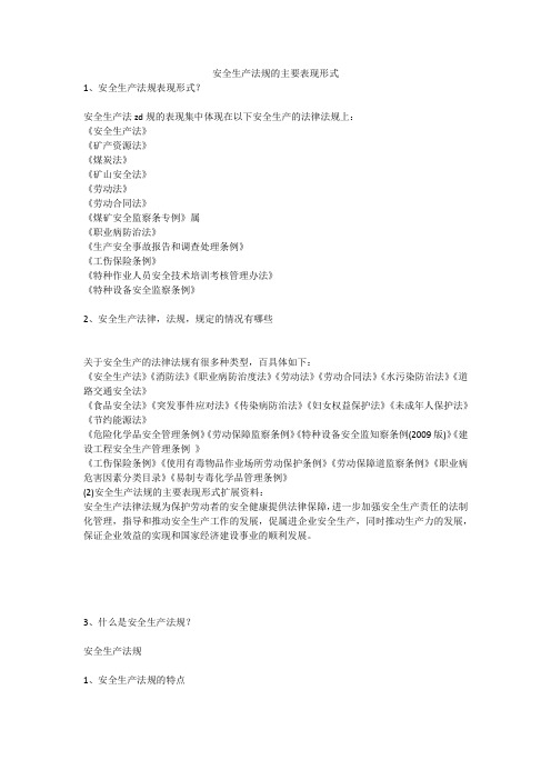 安全生产法规的主要表现形式安全生产