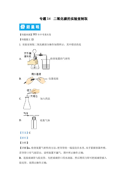 2022年中考化学复习母题解析专题14二氧化碳的实验室制取