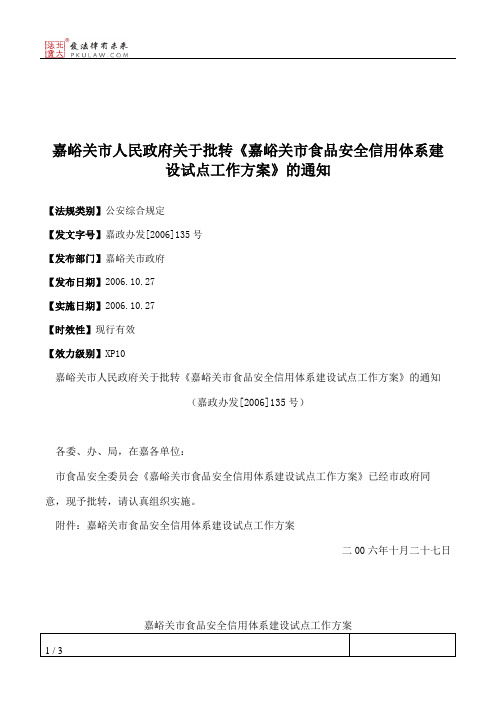 嘉峪关市人民政府关于批转《嘉峪关市食品安全信用体系建设试点工