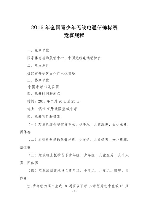2018年全国青少年无线电通信锦标赛