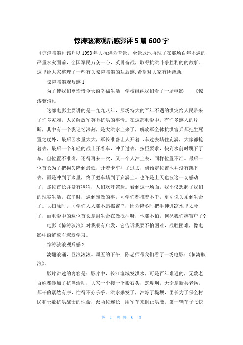 惊涛骇浪观后感影评5篇600字