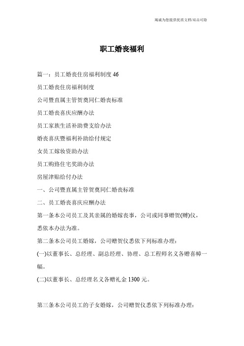 职工婚丧福利