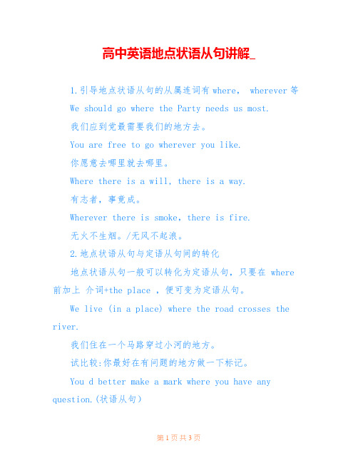 高中英语地点状语从句讲解_