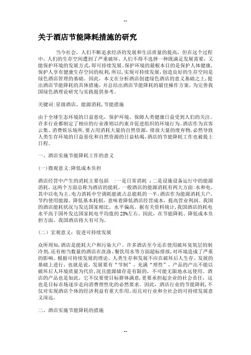 关于酒店节能降耗措施的研究