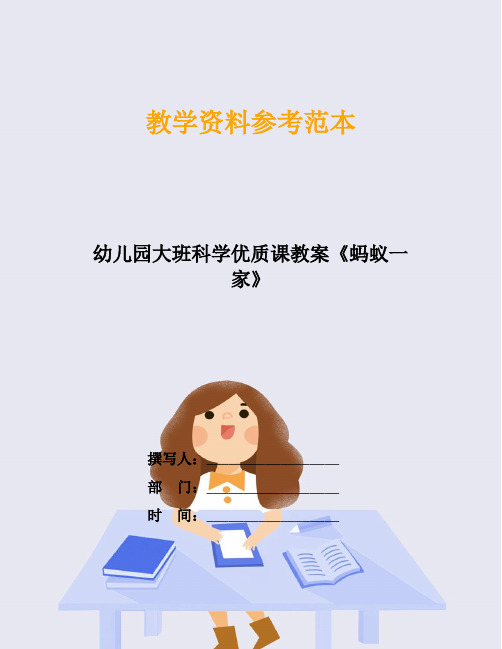 幼儿园大班科学优质课教案《蚂蚁一家》