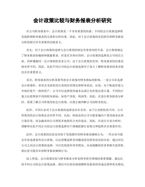 会计政策比较与财务报表分析研究