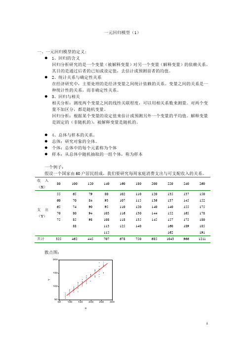 2.一元回归模型