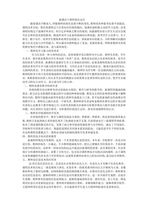 新课改下教师角色定位