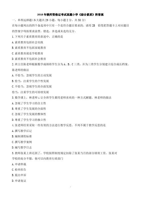 最新2019年教师资格证考试真题小学《综合素质》附答案(已纠错)