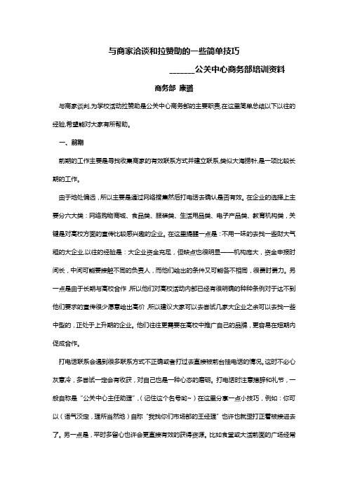 与商家洽谈和拉赞助的一些简单技巧2.0版本