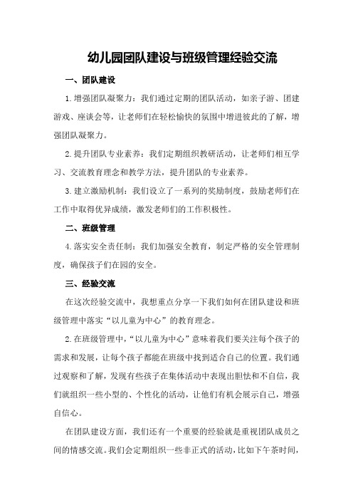 幼儿园团队建设与班级管理经验交流