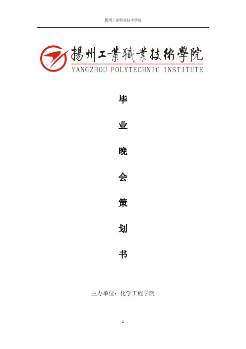 2016化学工程学院13届毕业生晚会策划书