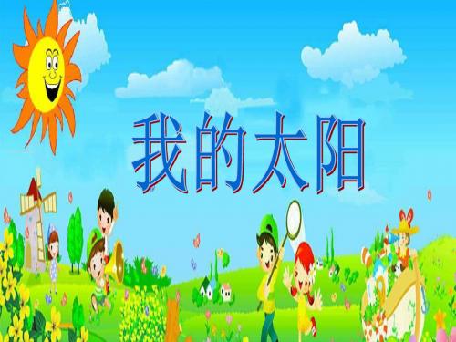 一年级美术上册第5课我的太阳课件1湘美版071226