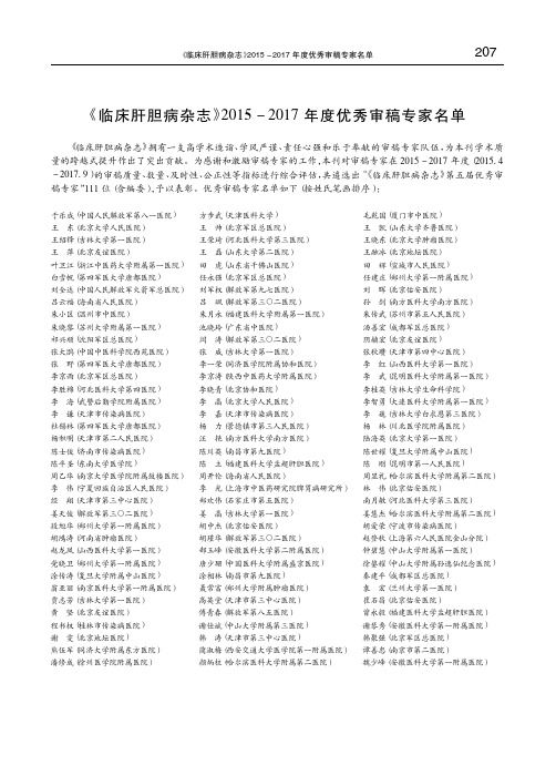 《临床肝胆病杂志》2015-2017年度优秀审稿专家名单