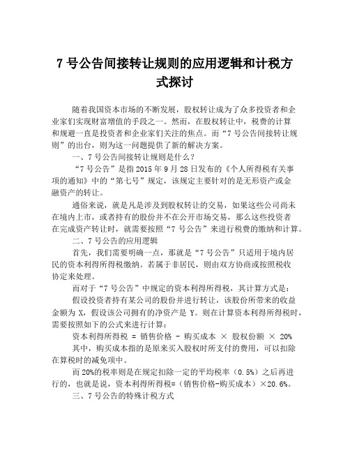 7号公告间接转让规则的应用逻辑和计税方式探讨