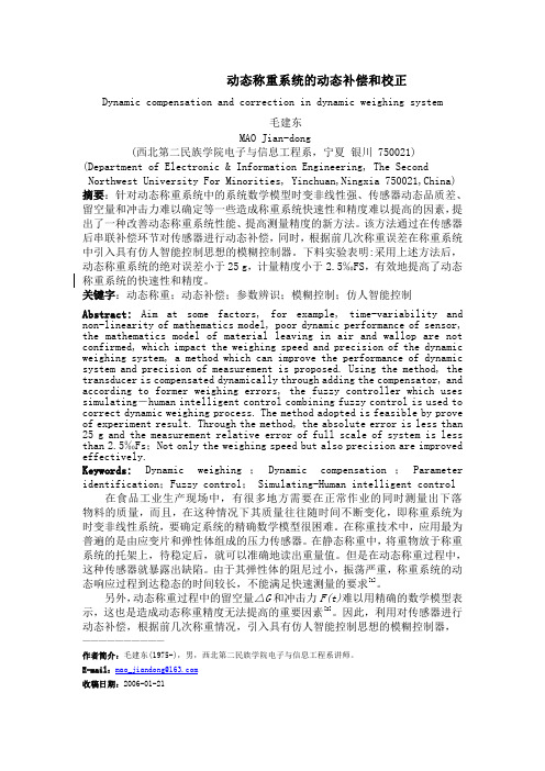 动态称重系统的动态补偿和校正
