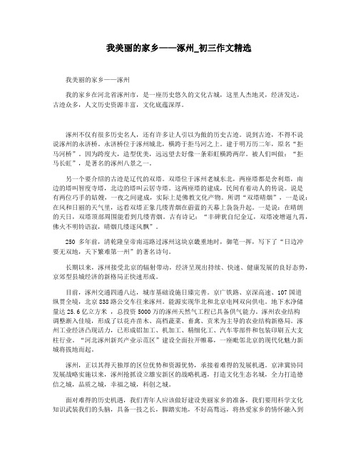 我美丽的家乡——涿州_初三作文精选
