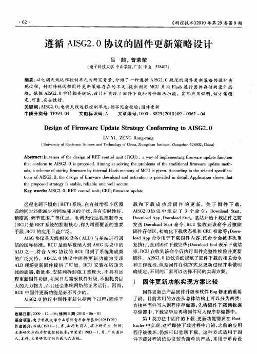 遵循AISG2.0协议的固件更新策略设计