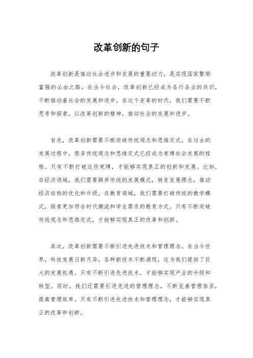 改革创新的句子