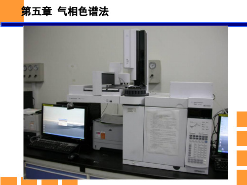 仪器分析高职黄一石主编第五章气相色谱法ppt课件