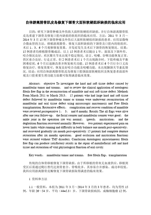 自体游离腓骨肌皮岛修复下颌骨大面积软硬组织缺损的临床应用