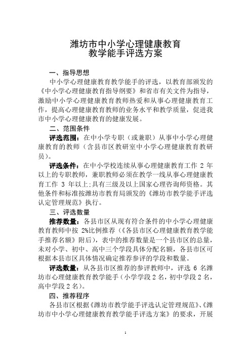 潍坊市心理健康教育教学能手评选方案