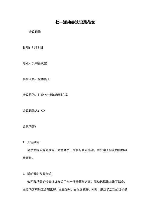 七一活动会议记录范文