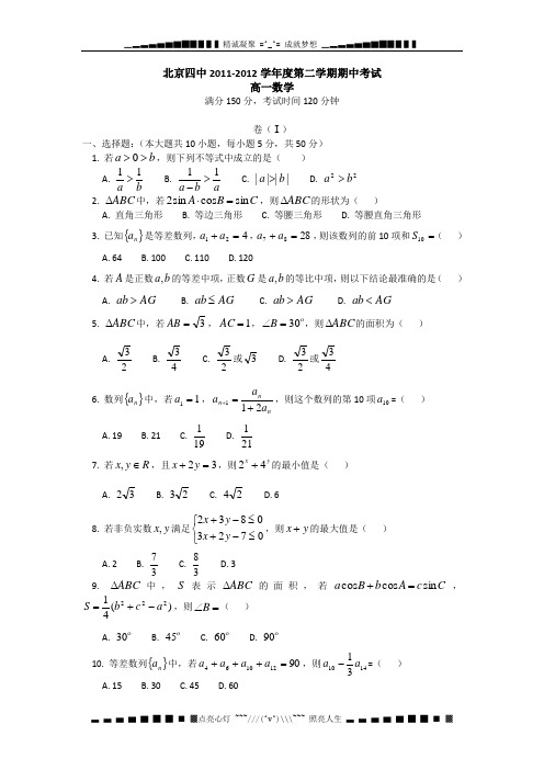 北京四中2011-2012学年高一下学期期中考试数学试卷