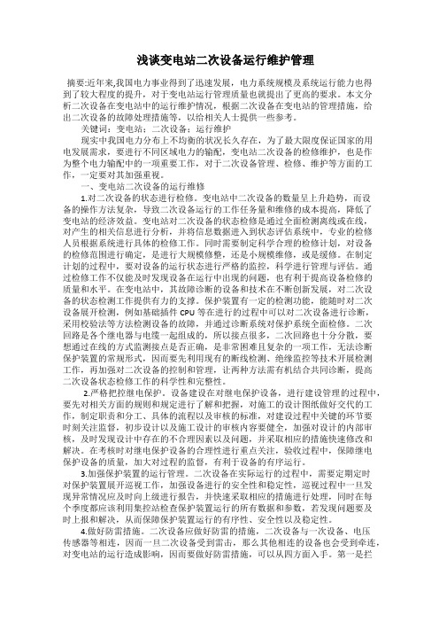  浅谈变电站二次设备运行维护管理
