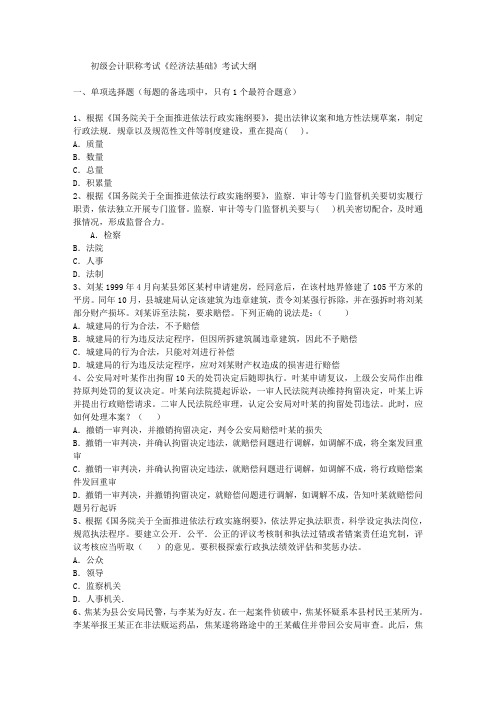 初级会计职称考试《经济法基础》考试大纲