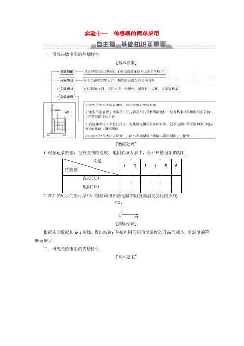 高考物理一轮复习第十章交变电流传感器实验十一传感器的简单应用教案