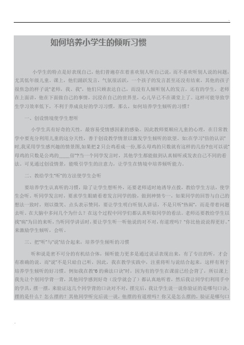 如何培养小学生的倾听习惯