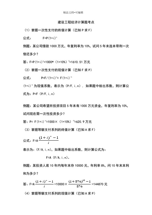 一建经济计算题公式及例子