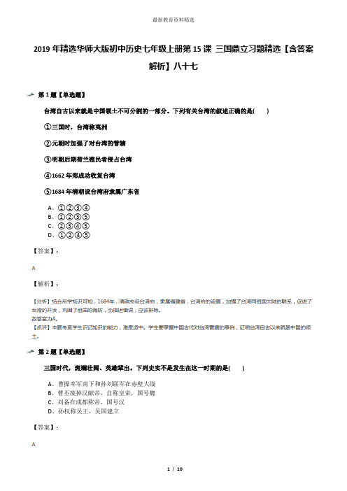 2019年精选华师大版初中历史七年级上册第15课 三国鼎立习题精选【含答案解析】八十七