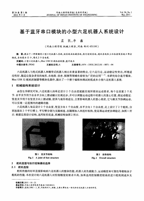 基于蓝牙串口模块的小型六足机器人系统设计