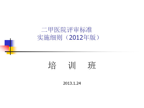 二甲医院评审标准