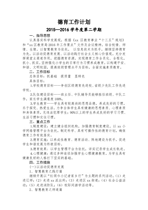 2015—2016学年度第二学期学校德育工作计划