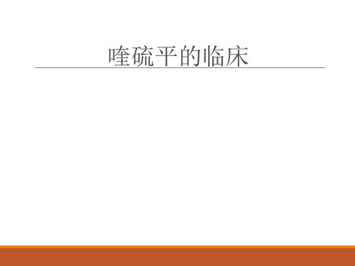 喹硫平的临床应用