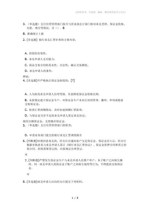 银行承兑汇票管理办法_答案