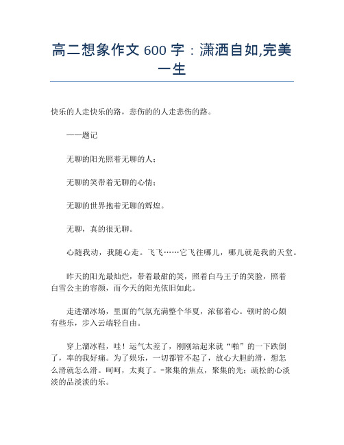 高二想象作文600字：潇洒自如,完美一生