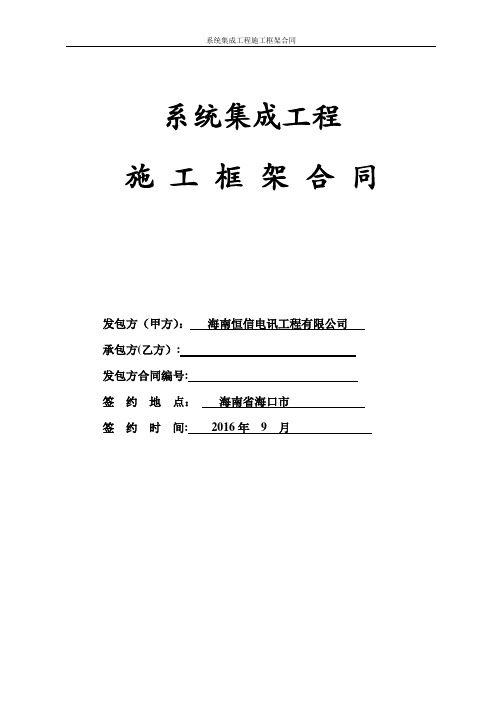 系统集成工程框架施工合同15-恒信(修改版)