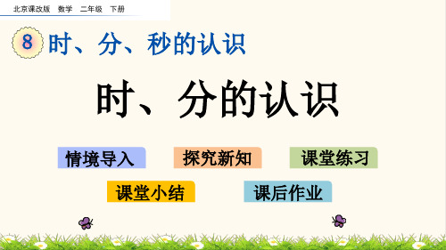 01.北京课改版二年级数学下册8.1 时、分的认识(优质课件)