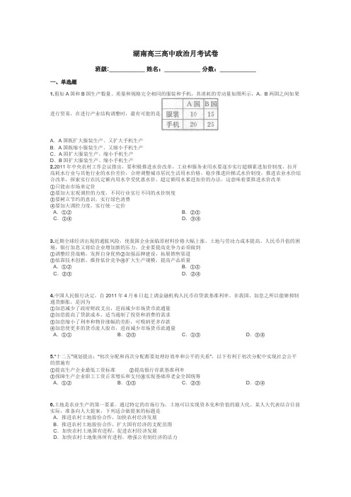 湖南高三高中政治月考试卷带答案解析
