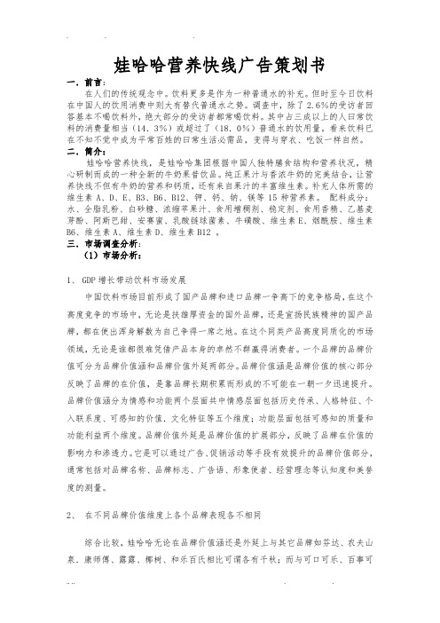 娃哈哈营养快线广告项目策划书