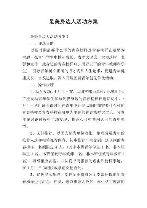 最美身边人活动方案