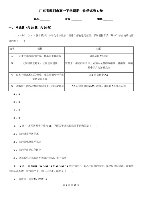 广东省深圳市高一下学期期中化学试卷A卷