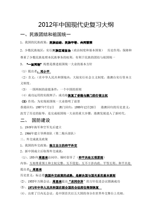 2012年中国现代史复习大纲(民族团结、祖国统一、科技成就)