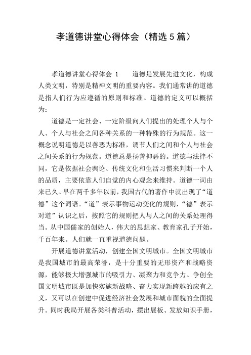 孝道德讲堂心得体会(精选5篇)