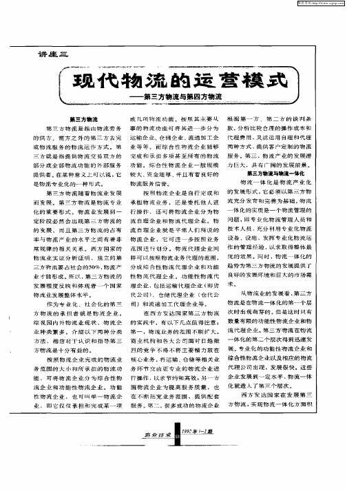 现代物流的运营模式——第三方物流与第四方物流
