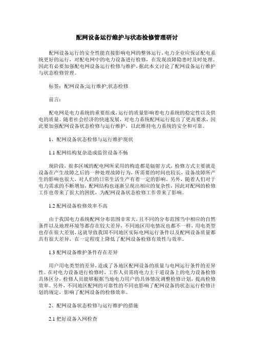 配网设备运行维护与状态检修管理研讨